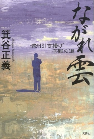 (中古品) ながれ雲 満州引き揚げ苦難の道