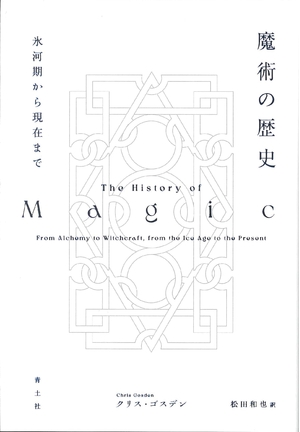 (中古品) 魔術の歴史: 氷河期から現在まで