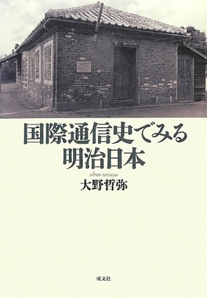 (中古品) 国際通信史でみる明治日本 10,257円