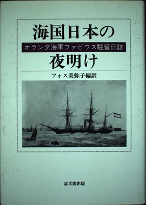 (中古品) 海国日本の夜明け: オランダ海軍ファビウス駐留日誌
