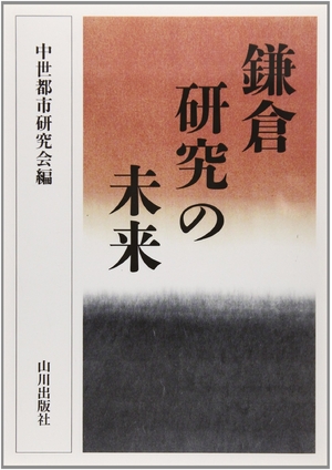 (中古品) 鎌倉研究の未来