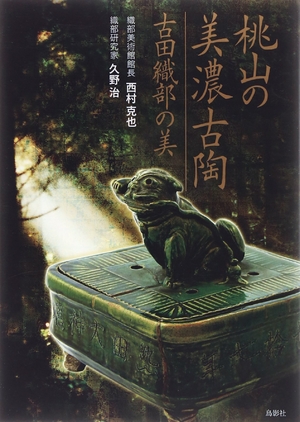 (中古品) 桃山の美濃古陶