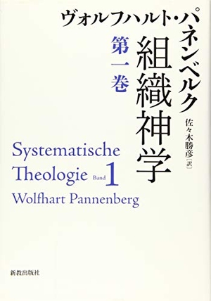 (中古品) 組織神学 (第一巻)