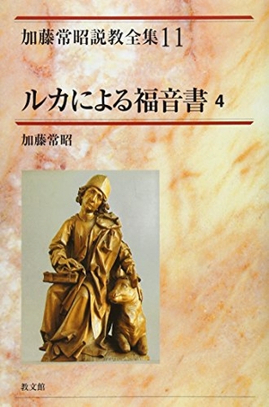 (中古品) ルカによる福音書 4 (加藤常昭説教全集 11)