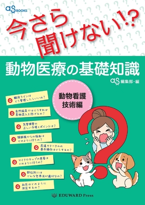 (中古品) as BOOKS 今さら聞けない! ?動物医療の基礎知識 動物看護技術編