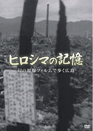 (中古品) ヒロシマの記憶 幻の原爆フィルムで歩く広島 [DVD]