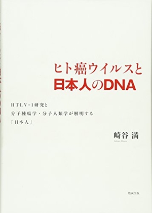 (中古品) ヒト癌ウイルスと日本人のDNA HTLV-1研究と分子腫瘍学・分子人類学が解明する「日本人」