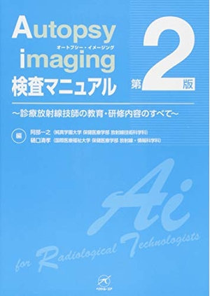 (中古品) Autopsy imaging 検査マニュアル【第2版】 (診療放射線技師の教育・研修内容のすべて)