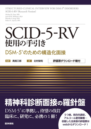 (中古品) SCID-5-RV使用の手引き: DSM-5のための構造化面接 [評価票ダウンロード権付]