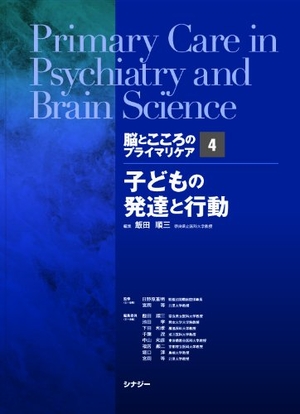 (中古品) 脳とこころのプライマリケア4子どもの発達と行動