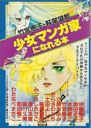 (中古品) 少女マンガ家になれる本〈竹宮恵子,萩尾望都篇〉 (1980年)