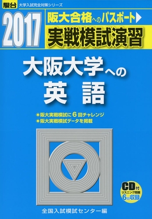 (中古品) 実戦模試演習大阪大学への英語 2017年版 (大学入試完全対策シリーズ)