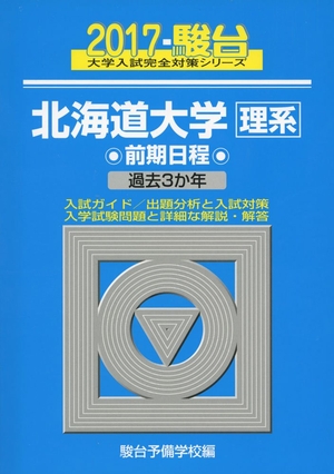 (中古品) 北海道大学理系前期日程 2017年版 (大学入試完全対策シリーズ)