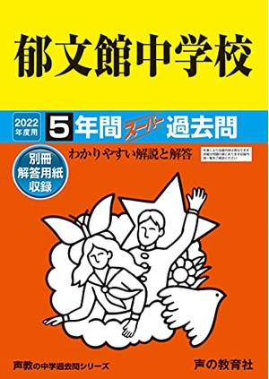 (中古品) 54郁文館中学校 202度用 5年間スーパー過去問 (声教の中学過去問シリーズ)