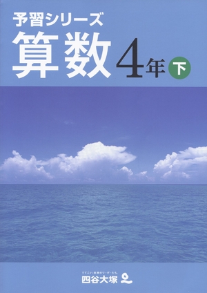 (中古品) 四谷大塚 予習シリーズ 算数 ４年 下