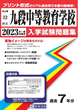 (中古品) 九段中等教育学校入学試験問題集202春受験用(実物に近いリアルな紙面のプリント形式過去問) (東京都中学校過去入試問題集)