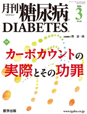 (中古品) 月刊糖尿病2016年3月 Vol.8No.3 特集:カーボカウントの実際とその功罪
