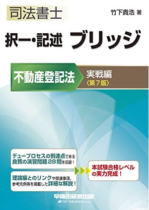 (中古品) 司法書士 択一・記述 ブリッジ 不動産登記法 実戦編 第7版 (W(WASEDA)セミナー 司法書士)