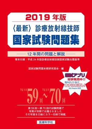 (中古品) 最新・診療放射線技師国家試験問題集（2019年版）