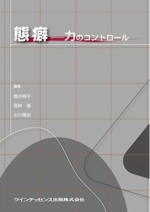 (中古品) 態癖—力のコントロール