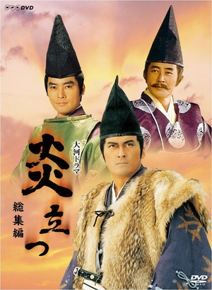 (中古品) 渡辺謙主演 大河ドラマ 炎立つ 総集編【NHKスクエア限定商品】