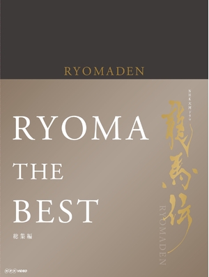 (中古品) NHK大河ドラマ 龍馬伝 総集編 Blu-ray BOX