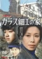 (中古品) ガラス細工の家 全集 [DVD]