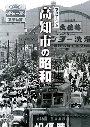 (中古品) 高知市の昭和 (昭和シリーズ)