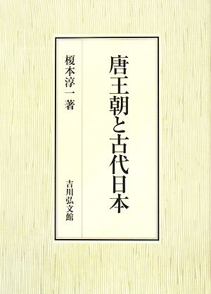 (中古品) 唐王朝と古代日本