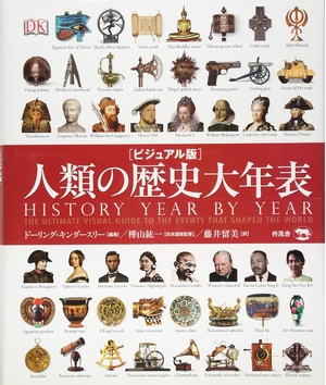(中古品) ビジュアル版 人類の歴史大年表