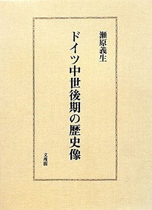 (中古品) ドイツ中世後期の歴史像