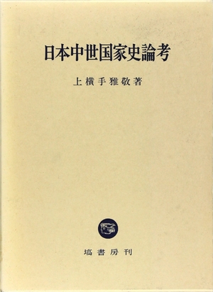 (中古品) 日本中世国家史論考