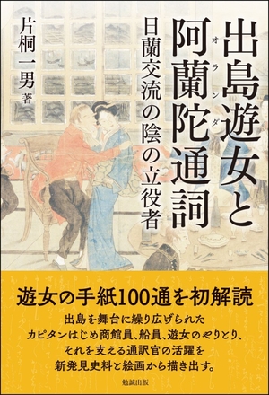 (中古品) 出島遊女と阿蘭陀通詞—日蘭交流の陰の立役者