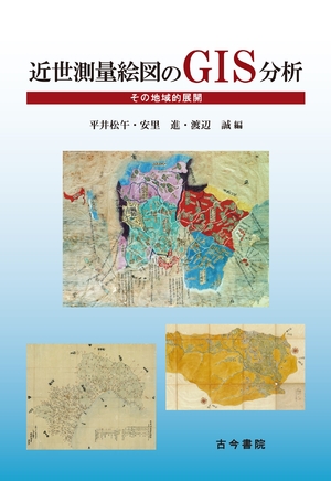 (中古品) 近世測量絵図のGIS分析: その地域的展開