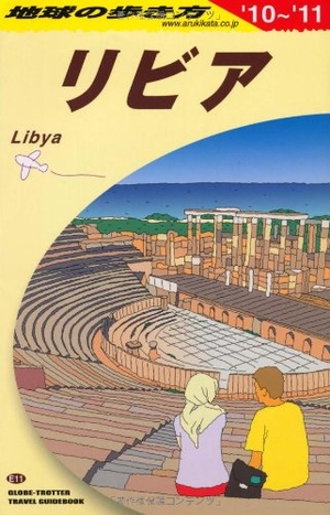 (中古品) E11 地球の歩き方 リビア 2010~2011 (地球の歩き方 E 11)