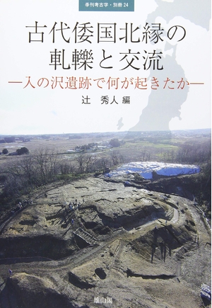 (中古品) 古代倭国北縁の意見の衝突と遣り取り 入の沢遺跡で何が起きたか (別冊季刊考古学)