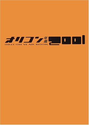 (中古品) オリコン年鑑 2001