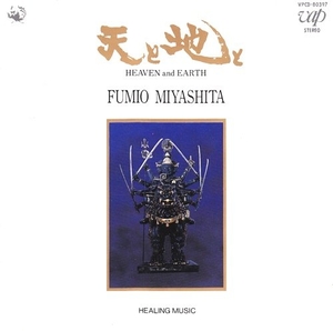 (中古品) 天と地と~ヒーリング・ミュージック