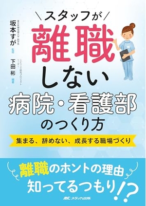 (中古品) スタッフが離職しない病院・看護部のつくり方:集まる、辞めない、成長する職場づくり