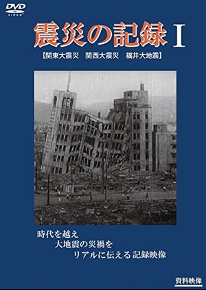 (中古品) 震災の記録I [DVD]
