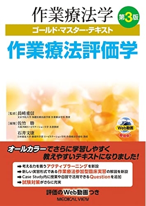 (中古品) 作業療法評価学−第3版 (作業療法学ゴールド・マスター・テキスト)