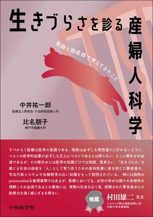 (中古品) 生きづらさを診る産婦人科学 医師と助産師で考えてきたこと