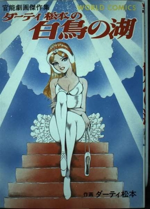 (中古品) ダーティ松本の白鳥の湖 (Worldコミックス)