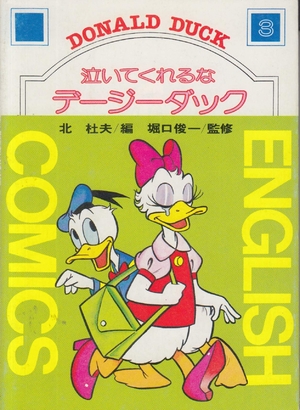 (中古品) 泣いてくれるなデージーダック (ドナルド英語コミック文庫)