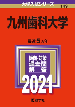 (中古品) 九州歯科大学 (202版大学入試シリーズ)