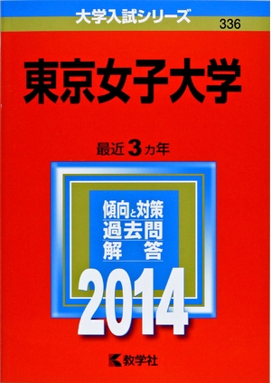 (中古品) 東京女子大学 (2014年版 大学入試シリーズ)
