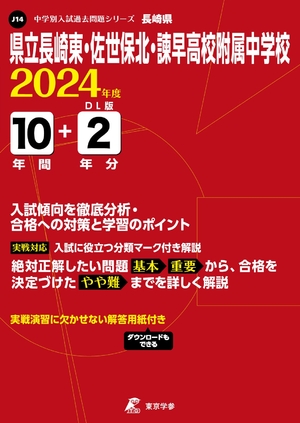 (中古品) 県立長崎東・佐世保北・諫早高校附属中学校 2024年度 【過去問10+分】(中学別入試過去問題シリーズJ14)