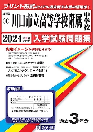 (中古品) 川口市立高等学校附属中学校 入学試験問題集 2024年春受験用 (プリント形式のリアル過去問で本番の臨場感！) (埼玉県公立中学校入学試験問題集 4)
