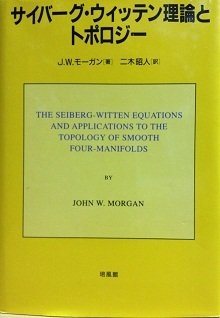 (中古品) サイバーグ・ウィッテン理論とトポロジー