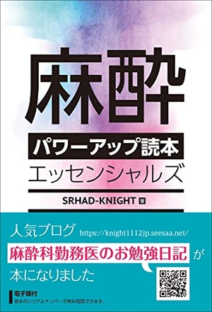 (中古品) 麻酔パワーアップ読本エッセンシャルズ -電子版付- 6,512円